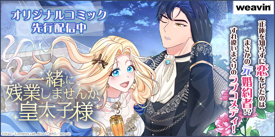 一緒に残業しませんか、皇太子様