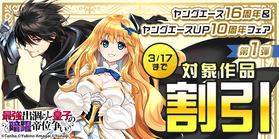ヤングエース16周年＆ヤングエースＵＰ10周年フェア　第1弾