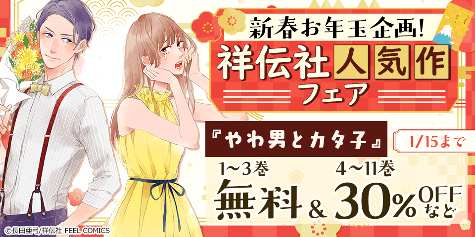 【dブック様用】新春お年玉企画!祥伝社人気作フェア