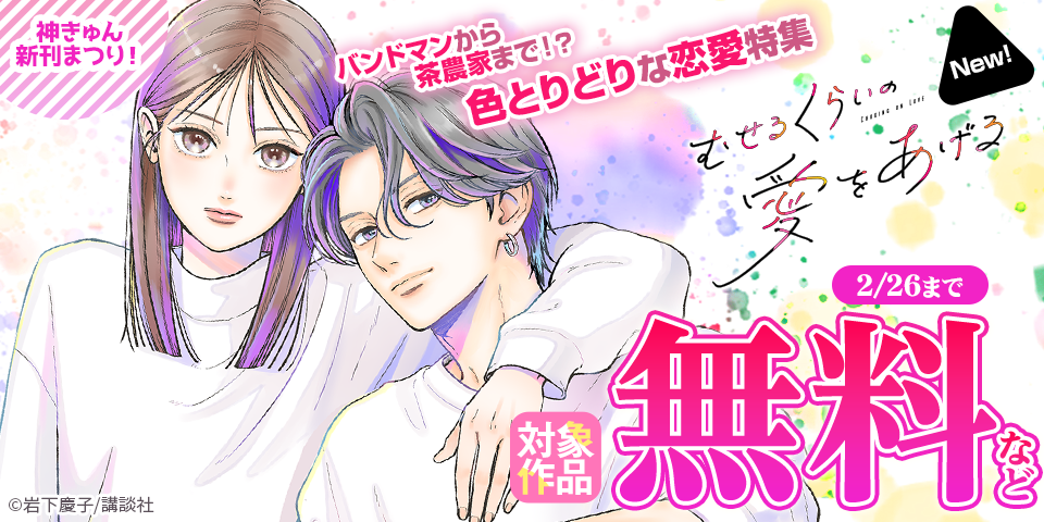 神きゅん新刊まつり『むせるくらいの愛をあげる』『この恋、茶番につき！？』配信記念！　バンドマンから茶農家まで！？色とりどりな恋愛特集
