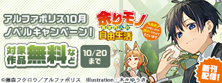 アルファポリス　10月発売　ノベル配信キャンペーン！　無料＆試読増量など