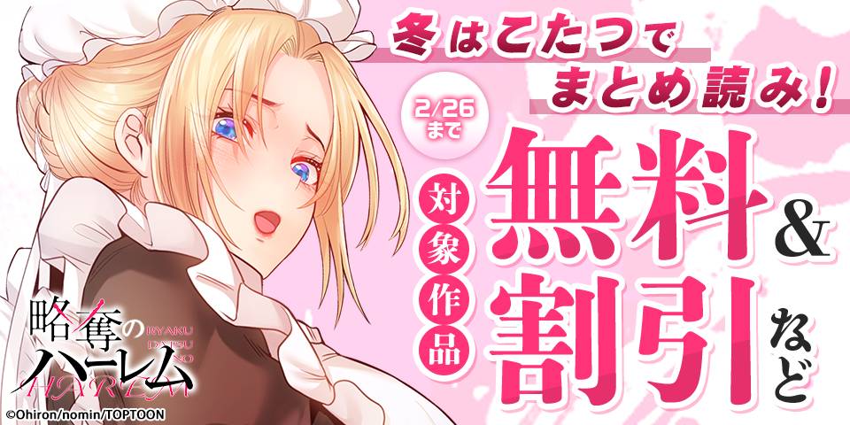 冬はこたつでまとめ読み！