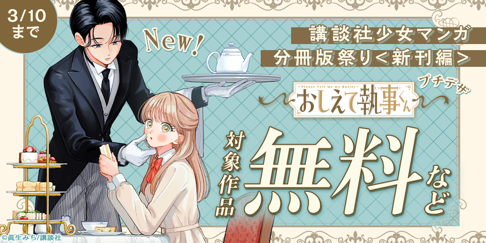 講談社少女マンガ分冊版祭り＜新刊編＞