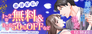 離婚したはずなのに、冷徹エリート御曹司に容赦なく溺愛されています 新刊配信フェア