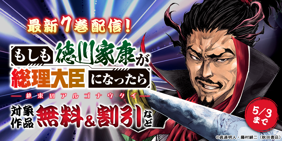 「もしも徳川家康が総理大臣になったら―絶東のアルゴナウタイ―」最新7巻発売！