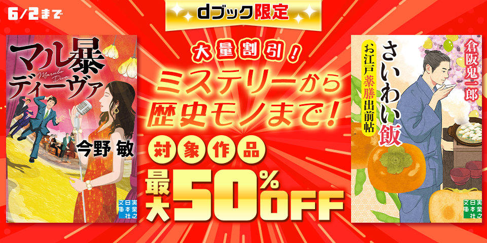 【dブック限定】大量割引！ミステリーから歴史モノまで！
