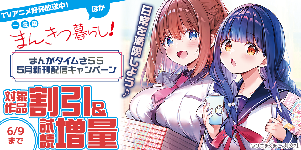 TVアニメ好評放送中！「一畳間まんきつ暮らし！」ほか　日常を満喫しよう♪まんがタイムきらら5月新刊配信キャンペーン