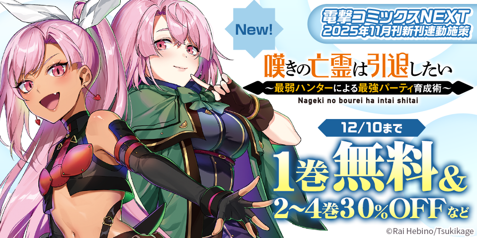 【電撃コミックスNEXT】2025年11月刊新刊連動施策