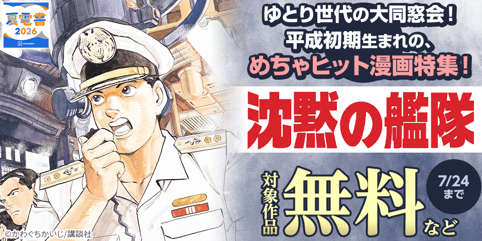 【夏電書2026】ゆとり世代の大同窓会！　平成初期生まれの、めちゃヒット漫画特集！