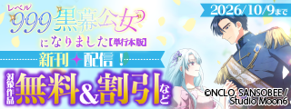 「レベル999黒幕公女になりました」 単行本4巻配信フェア！ 対象作品無料＆割引