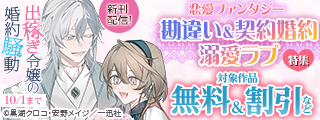 一迅社文庫アイリス新刊配信 恋愛ファンタジー【勘違い＆契約婚約 溺愛ラブ】特集
