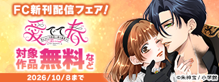 『名もなき魔物と二人の騎士』＆『愛でて春』など話題作勢揃い！ＦＣ新刊配信フェア！