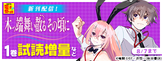 【AKITA電子祭り 夏の陣】AKITA夏の異世界転生＆ファンタジーフェア「天才魔導具師は早期リタイア目指して頑張ります」＆「木っ端舞い散る その頃に」最新1巻発売