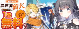 【モンスターコミックス新刊配信キャンペーン】『異世界商人　スキル＜異世界渡航＞を駆使して、悠々自適なお金持ちスローライフを送ります』など、今だけ大量無料中！！