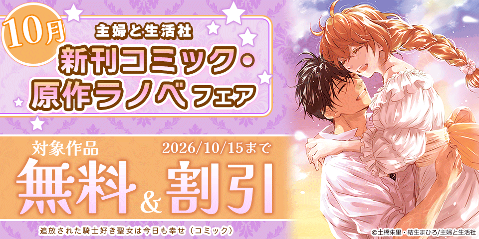 主婦と生活社 10月新刊コミック・原作ラノベフェア