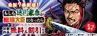 「もしも徳川家康が総理大臣になったら―絶東のアルゴナウタイ―」最新7巻発売！