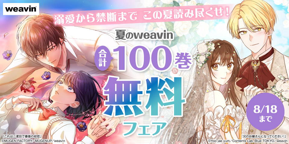 夏のweavin合計100巻無料フェア