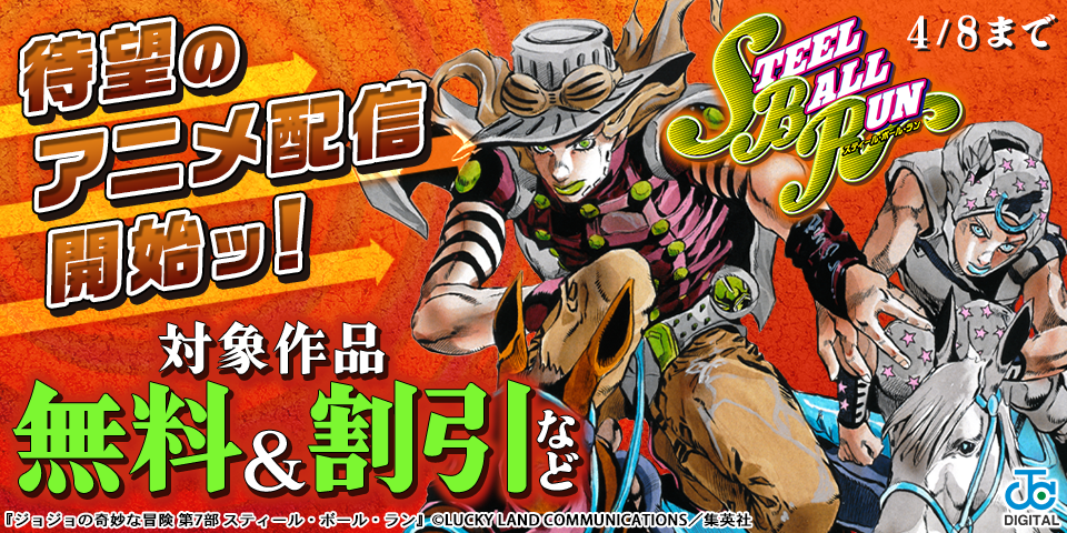 『スティール・ボール・ラン』待望のアニメ配信開始ッ！『ジョジョ』1部・2部無料＆シリーズ試し読みキャンペーン
