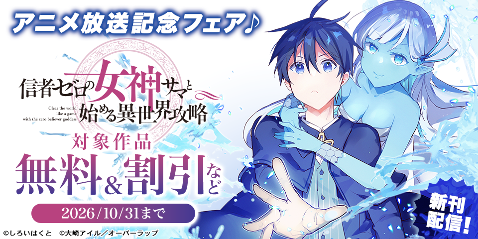 「信者ゼロの女神サマと始める異世界攻略」アニメ放送記念フェア♪