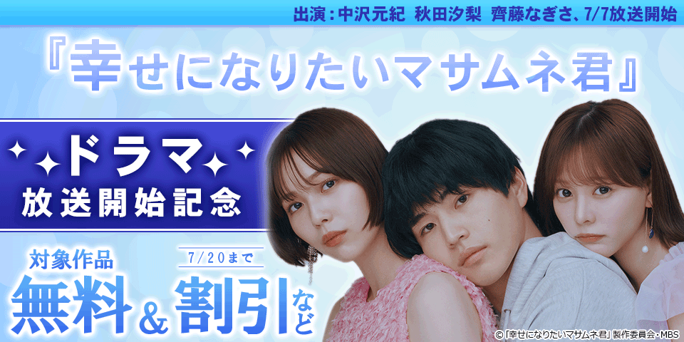 『幸せになりたいマサムネ君』ドラマ放送開始&単行本4巻発売記念