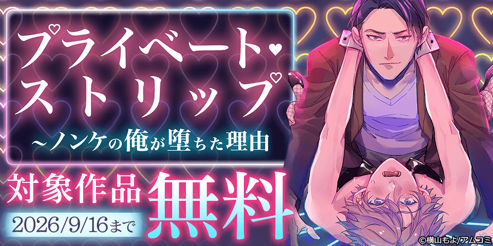 『プライベート・ストリップ ～ノンケの俺が堕ちた理由(ワケ)』など、アムコミ人気BLが無料！