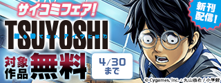『TSUYOSHI』『終の退魔師』新刊配信記念！サイコミフェア！
