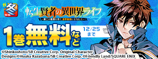 【ガンガン読もうぜ！スクエニ冬祭り！！2025→2026】準新刊をガンガン読もう！特集(11月分)
