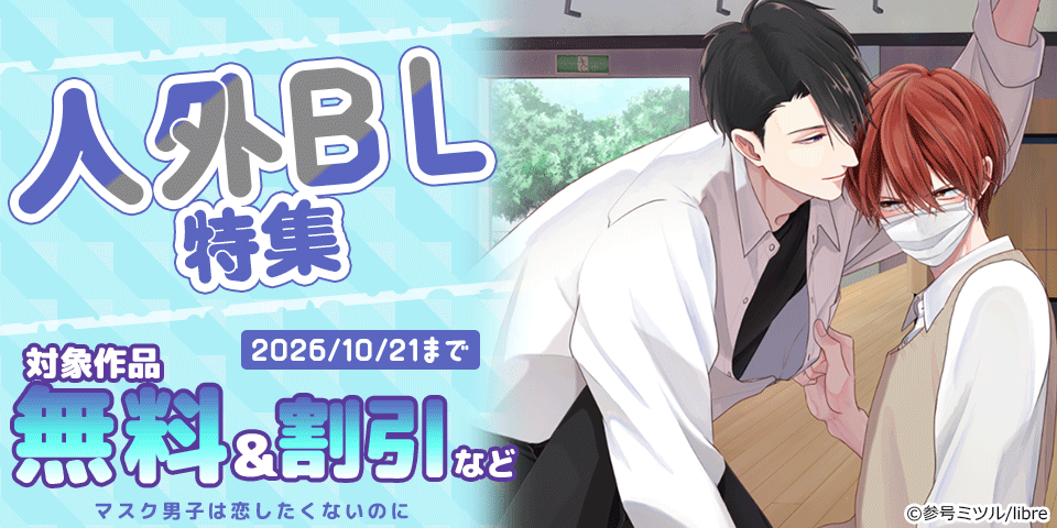 BL（ボーイズラブ）マンガ|電子書籍[コミック・小説・実用書]なら