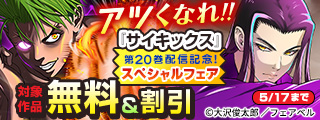 アツくなれ！！『サイキックス』第20巻発売記念！スペシャルフェア