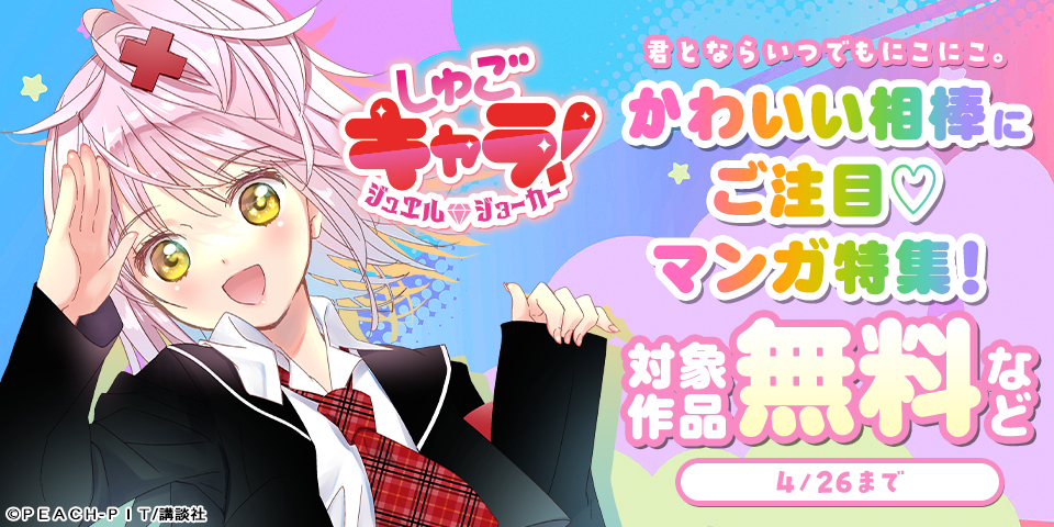 君とならいつでもにこにこ。かわいい相棒にご注目♡マンガ特集！