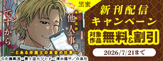 黒蜜「しょせん他人事ですから ～とある弁護士の本音の仕事～」新刊配信キャンペーン