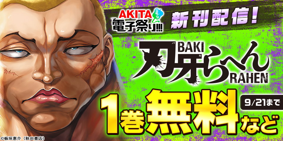 【AKITA電子祭り 夏の陣】「刃牙らへん」最新5巻発売記念フェア！