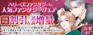 ベリーズファンタジー5月新刊配信記念！　人気ファンタジー対象作品割引＆新刊試読増量フェア