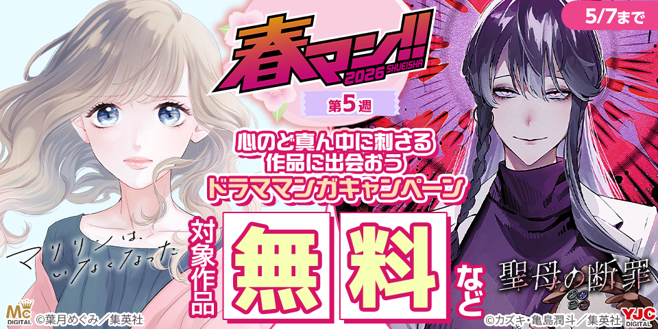 【春マン！！ 2026 第5週】心のど真ん中に刺さる作品に出会おう！ドラママンガキャンペーン
