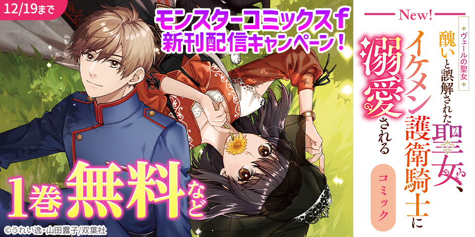 【モンスターコミックスｆ新刊配信キャンペーン！】『ヴェールの聖女 ～醜いと誤解された聖女、イケメン護衛騎士に溺愛される～』今だけ無料！ほか
