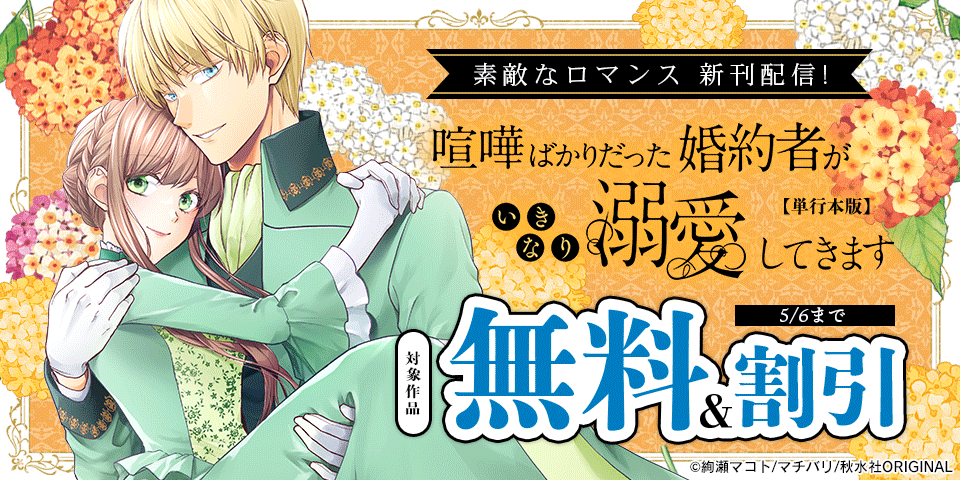 素敵なロマンス『喧嘩ばかりだった婚約者がいきなり溺愛してきます【単行本版】Ⅶ』ほか新刊配信