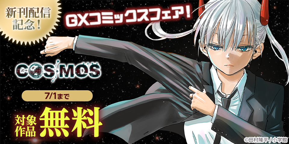 『COSMOS』『アンダーク』新刊配信記念！GXコミックスフェア！