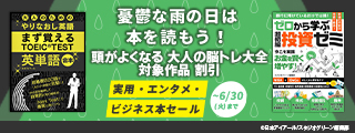 憂鬱な雨の日は本を読もう！ 実用・エンタメ・ビジネス本セール