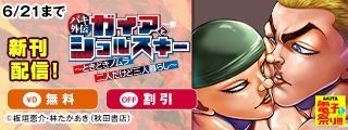【AKITA電子祭り 夏の陣】「バキ外伝 ガイアとシコルスキー 」最新11巻＆「漫画 ゆうえんち －バキ外伝－」最新10巻発売！