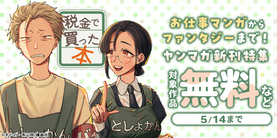 『税金で買った本』『ドラゴンの胃でおやすみ』配信記念　お仕事マンガからファンタジーまで！ヤンマガ新刊特集