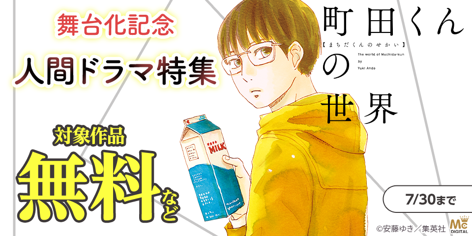 『町田くんの世界』舞台化記念　人間ドラマ特集