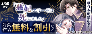 「悪妃エリーゼは死にました」＆「生贄姫は駆け落ちして執着される」単行本配信記念！ 対象作品無料＆割引など
