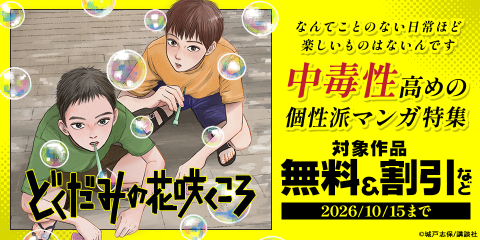 『彼は友達』も『どくだみの花咲くころ』も！　なんてことのない日常ほど楽しいものはないんです。中毒性高めの個性派マンガ特集