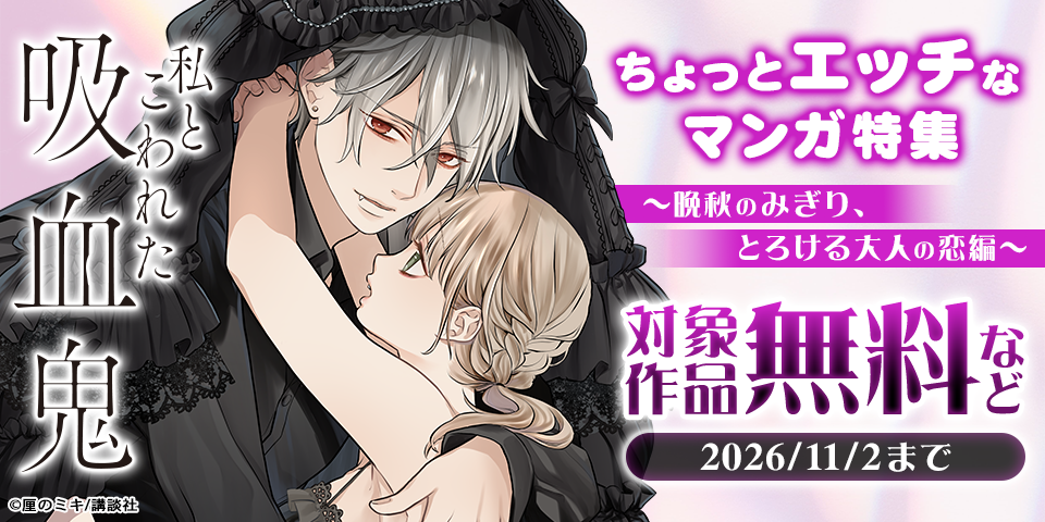 ちょっとエッチなマンガ特集～晩秋のみぎり、とろける大人の恋編～