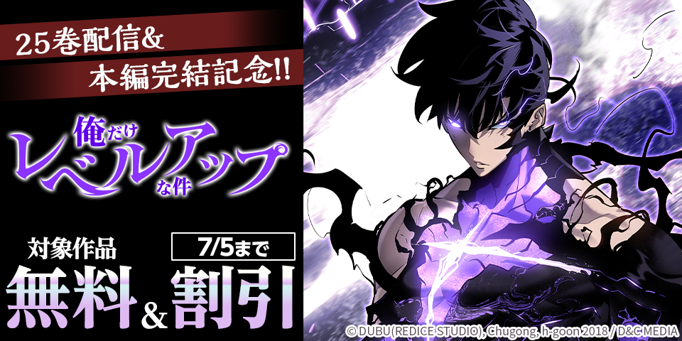 『俺だけレベルアップな件』25巻発売&本編完結記念！！無料&割引！