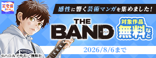 【夏電書2026】響け、踊れ、描け！　感性に響く芸術マンガを集めました！