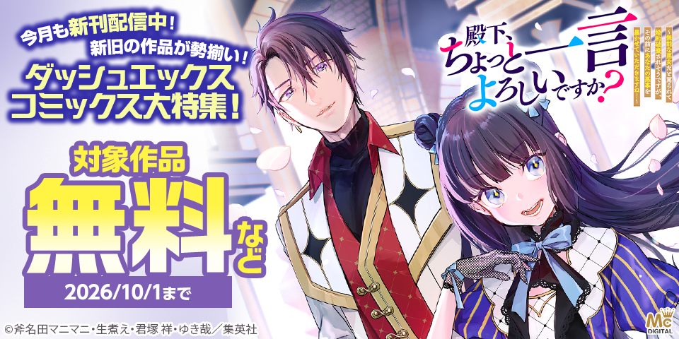 今月も新刊発売中！新旧の作品が勢揃い！ダッシュエックスコミックス大特集！