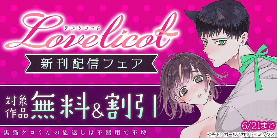 「黒猫クロくんの恩返しは不器用で不埒」配信記念♪Lovelicot新刊配信フェア 対象作品無料など