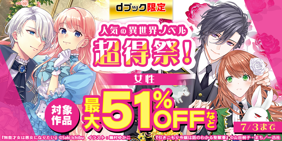 【dブック限定】人気の異世界ノベル超得祭！（女性）