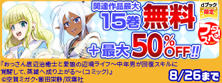 【dブック限定】モンスターコミックス新刊配信キャンペーン！ ＆ 【フタスペ！2025年夏 男性向け異世界転生コミック】無料＋割引！！